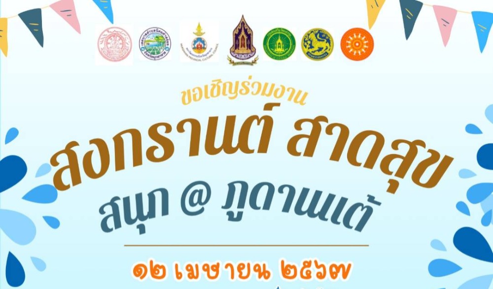 สืบสานประเพณีสงกรานต์ ประจำปี พ.ศ. 2567 “สงกรานต์ สาดสุข สนุก @ ภูดานแต้”