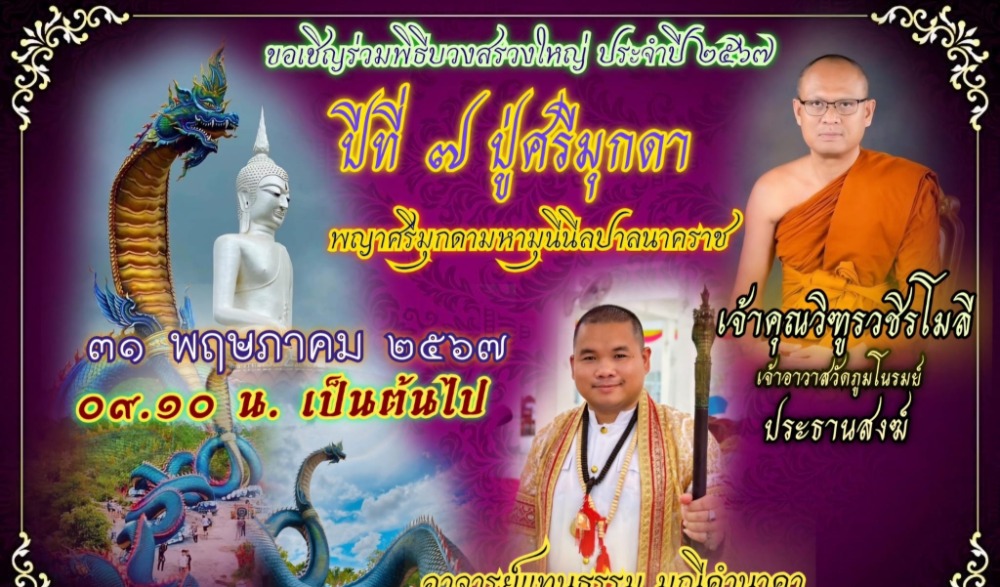 พิธีบวงสรวงพญาศรีมุกดามหามุนีนิลบาลนาคราช