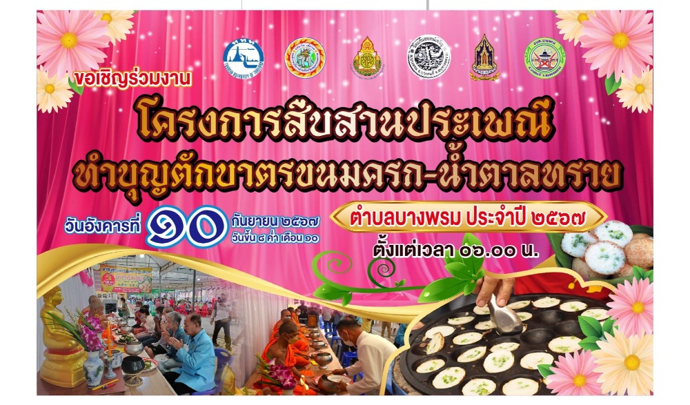 โครงการสืบสานประเพณีทำบุญตักบาตรขนมครก-น้ำตาลทราย ประจำปี ๒๕๖๗