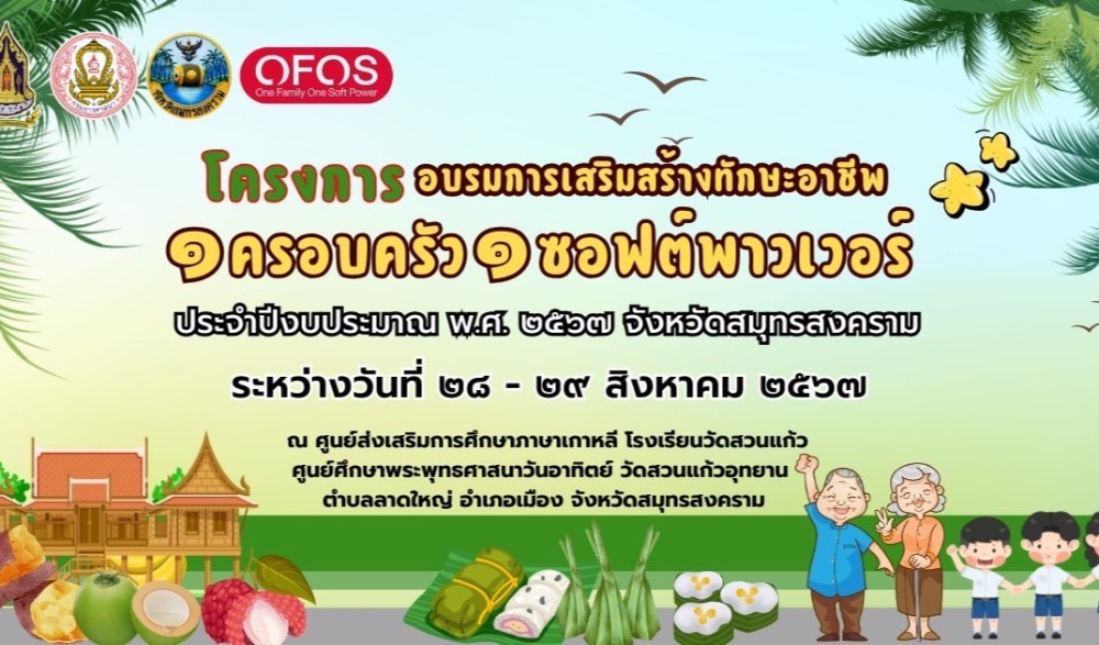 โครงการอบรมการเสริมสร้างทักษะอาชีพ ๑ ครอบครัว ๑ ซอฟต์พาวเวอร์ ประจำปีงบประมาณ พ.ศ. ๒๕๖๗ จังหวัดสมุทรสงคราม