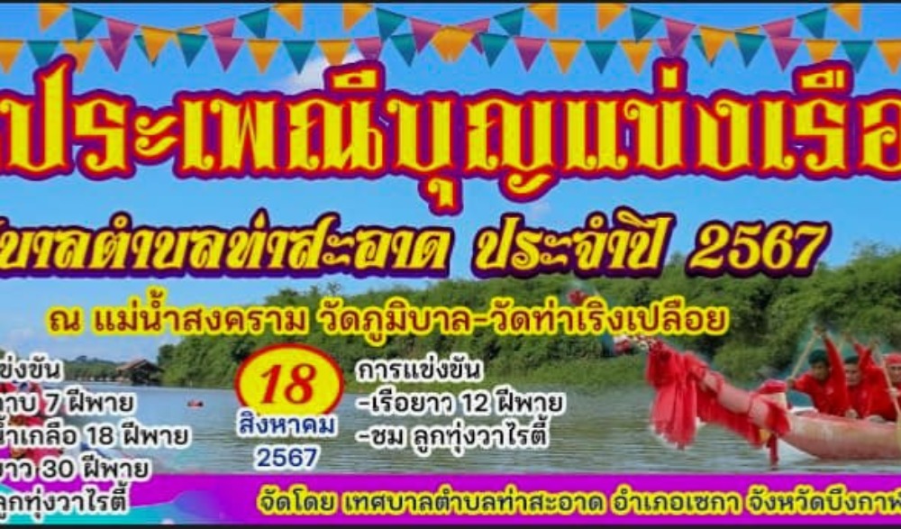 งานประเพณีบุญแข่งเรือยาว เทศบาลตำบลท่าสะอาด ประจำปี 2567