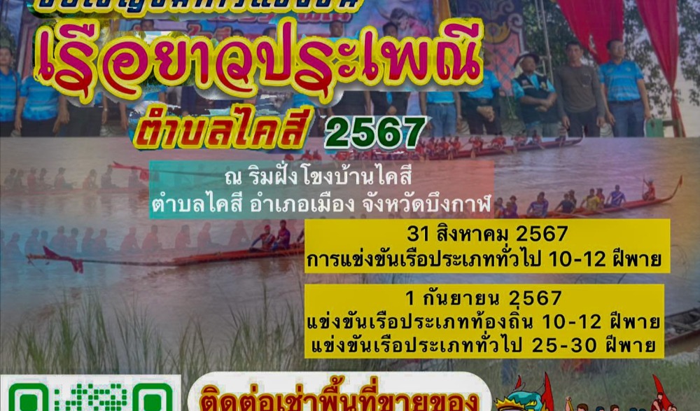 ขอเชิญชมการแข่งขัน เรือยาวประเพณี ตำบลไคสี 2567