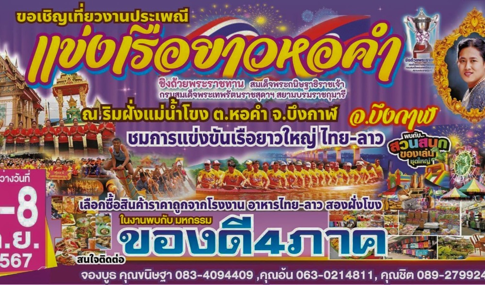 แข่งเรือยาวประเพณีหอคำ จังหวัดบึงกาฬ 2567