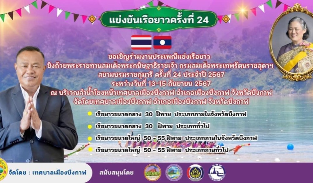 ประเพณีแข่งเรือยาว จังหวัดบึงกาฬ