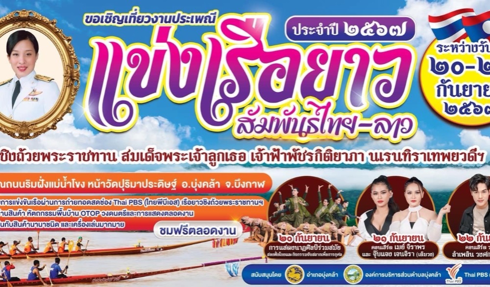 แข่งเรือยาวสัมพันธ์ไทย - ลาว อำเภอบุ่งคล้า