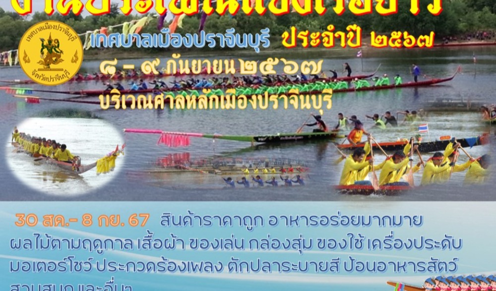 งานประเพณีแข่งเรือยาวเมืองปราจีนบุรี