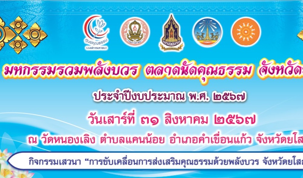 กิจกรรม “มหกรรมรวมพลังบวร ตลาดนัดคุณธรรม จังหวัดยโสธร” ประจำปีงบประมาณ พ.ศ. ๒๕๖๗