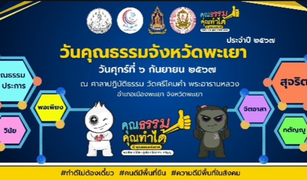 งานวันคุณธรรมจังหวัดพะเยา ประจำปี 2567