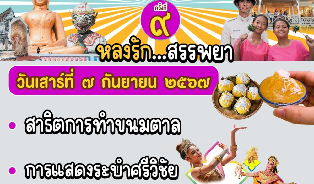 งาน Walking Street ตลาดนัดชุมชนตลาดโรงพักเก่าสรรพยา และงานส่งเสริมและพัฒนาแหล่งเรียนรู้ทางวัฒนธรรมชุมชนเมืองสาปยา ประจำปี ๒๕๖๗ ครั้งที่ ๙ - ๑๐