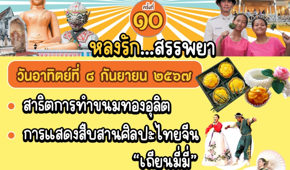 งาน Walking Street ตลาดนัดชุมชนตลาดโรงพักเก่าสรรพยา และงานส่งเสริมและพัฒนาแหล่งเรียนรู้ทางวัฒนธรรมชุมชนเมืองสาปยา ประจำปี ๒๕๖๗ ครั้งที่ ๙ - ๑๐