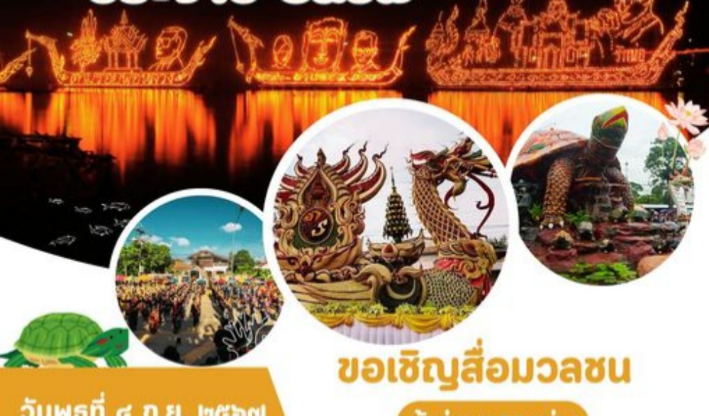 งานประเพณีไหลเรือไฟ ไหว้สาพญาเต่างอย ประจำปี 2567