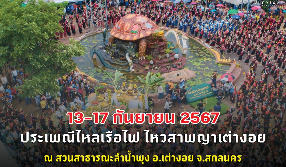งานประเพณีไหลเรือไฟ ไหว้สาพญาเต่างอย ประจำปี 2567