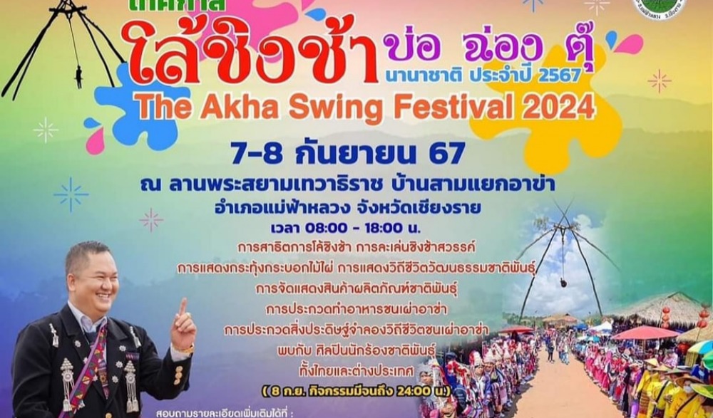 งานโล้ชิงช้า