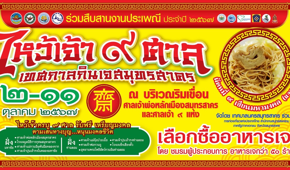 ไหว้เจ้า 9 ศาล เทศกาลกินเจสมุทรสาคร