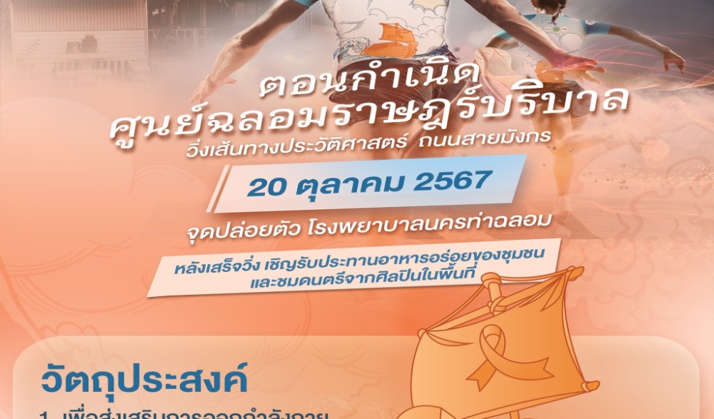 ท่าฉลอมมินิมาราธอน ครั้งที่ ๓ ตอน กำเนิดศูนย์ฉลอมราษฎร์บริบาล
