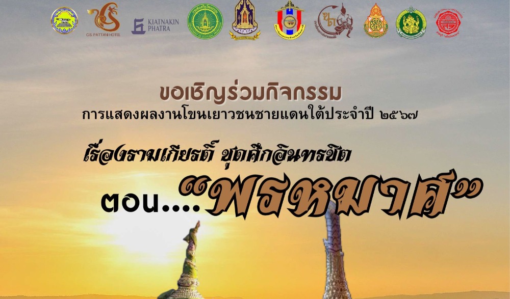โขนเยาวชนชายแดนใต้