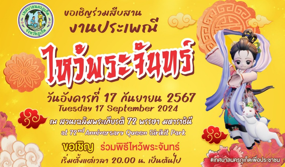 ประเพณีไหว้พระจันทร์
