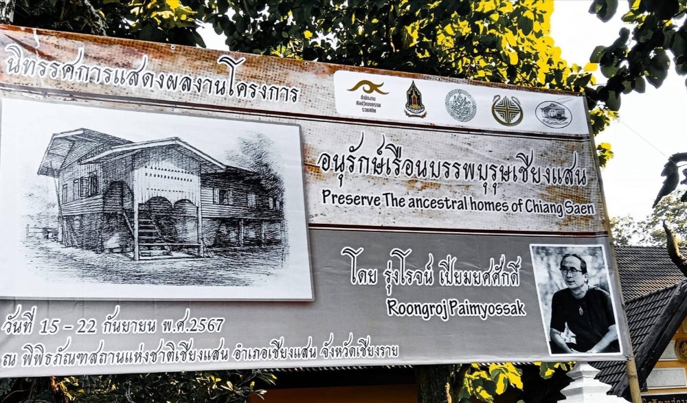 เปิดนิทรรศการโครงการอนุรักษ์เรือนบรรพบุรุษเชียงแสน (Preserve The ancestral homes  of chiang Saen)