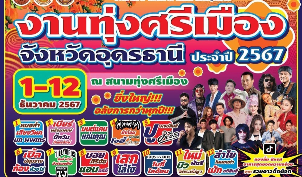 งานทุ่งศรีเมือง จังหวัดอุดรธานี ประจำปี 2567