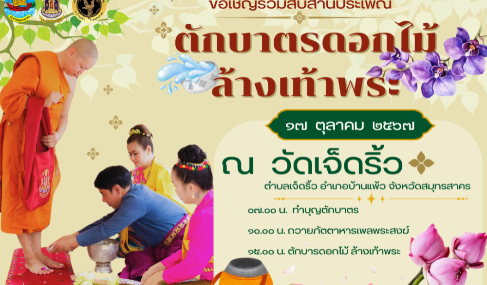 ตักบาตรดอกไม้ - ล้างเท้าพระ