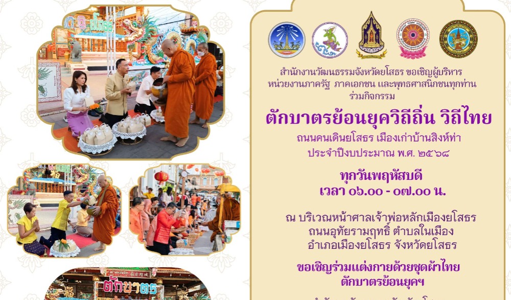 กิจกรรมตักบาตรย้อนยุค วิถีถิ่น วิถีไทย ถนนคนเดินยโสธร เมืองเก่าบ้านสิงห์ท่า ประจำปีงบประมาณ พ.ศ. ๒๕๖๘