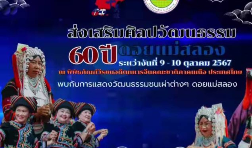 งานส่งเสริมศิลปวัฒนธรรม 60 ปี ดอยแม่สลอง