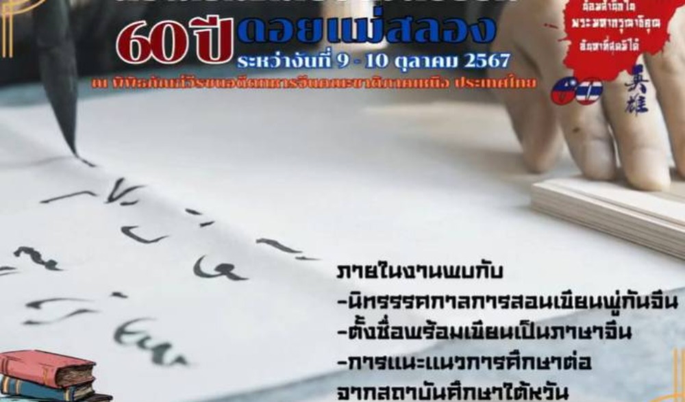 งานส่งเสริมศิลปวัฒนธรรม 60 ปี ดอยแม่สลอง