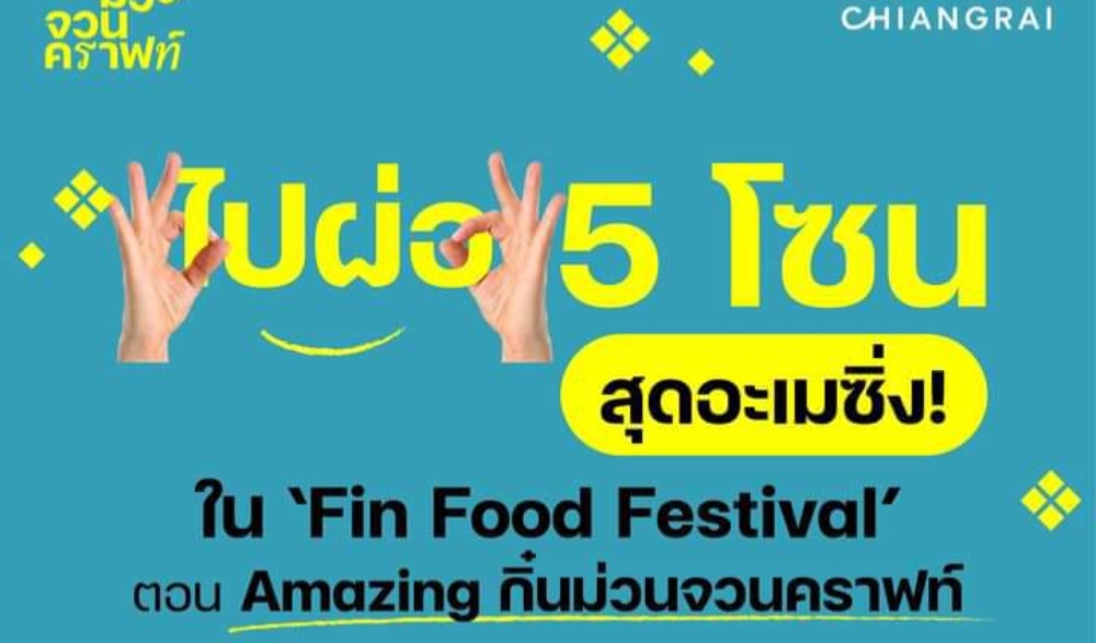 งาน Amazing กิ๋นม่วนจวนคราฟท์ @ Central Chiangrai ม่วนฟรีทุกโซน