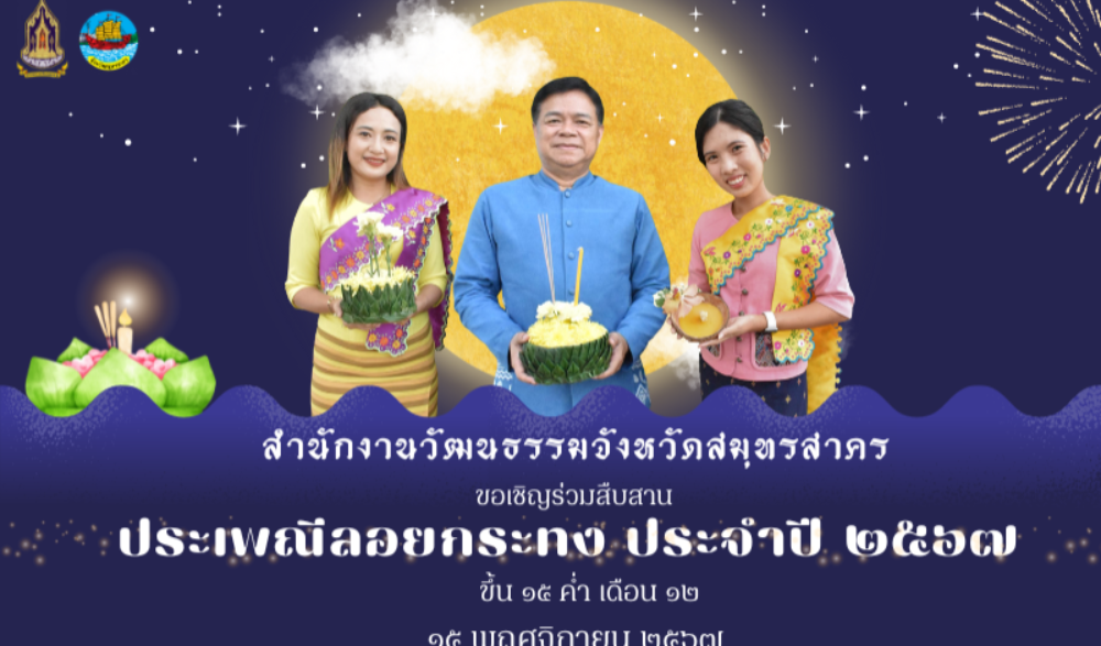 สืบสานประเพณีลอยกระทง จังหวัดสมุทรสาคร ประจำปี ๒๕๖๗