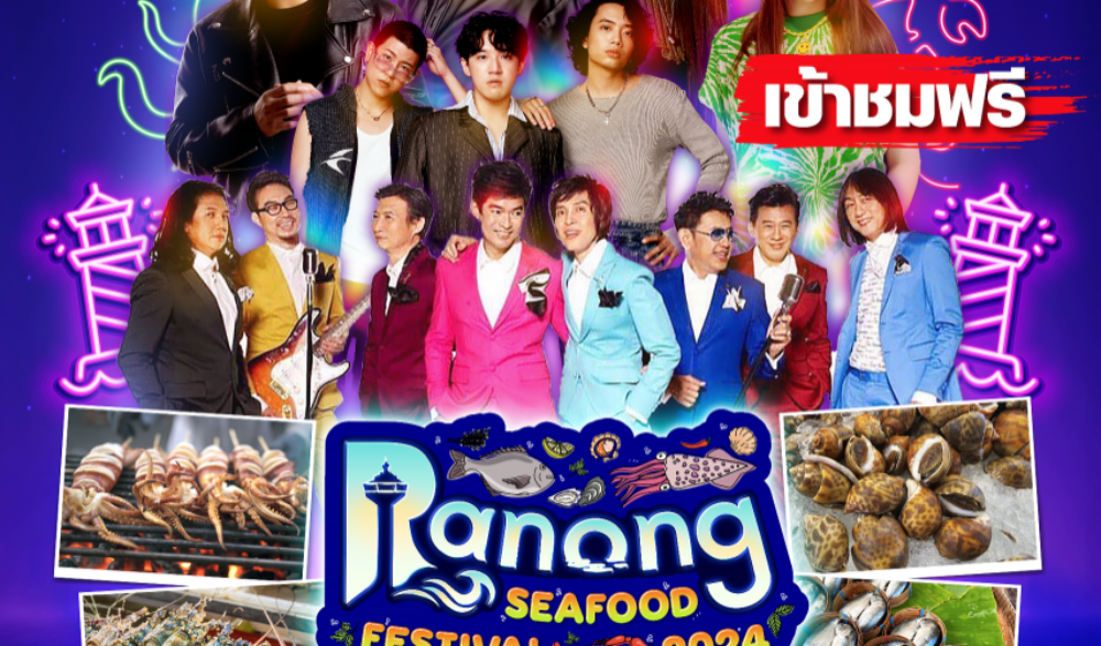 เทศกาลอาหารทะเลปลอดภัย ‘RANONG SEAFOOD FESTIVAL 2024’