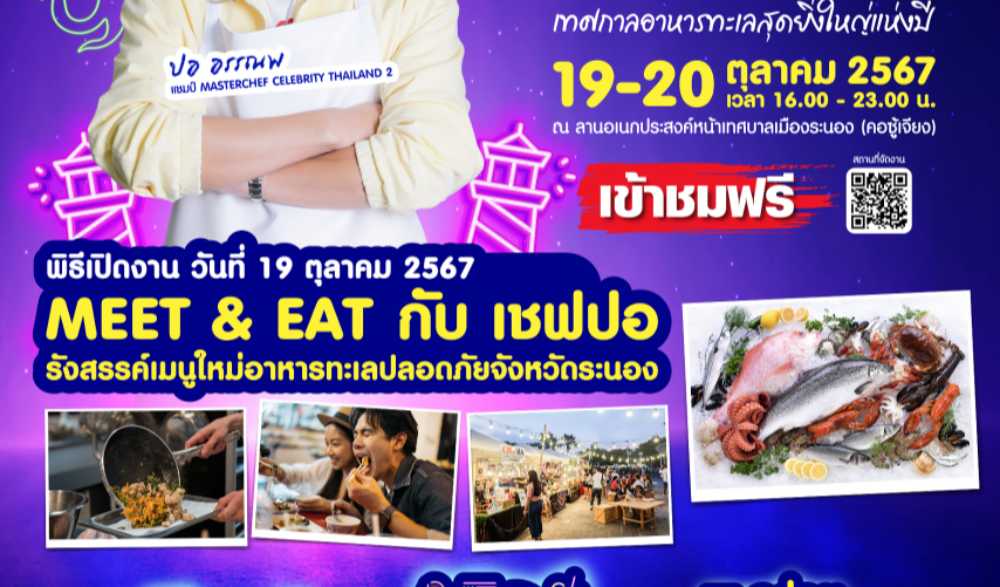 เทศกาลอาหารทะเลปลอดภัย ‘RANONG SEAFOOD FESTIVAL 2024’