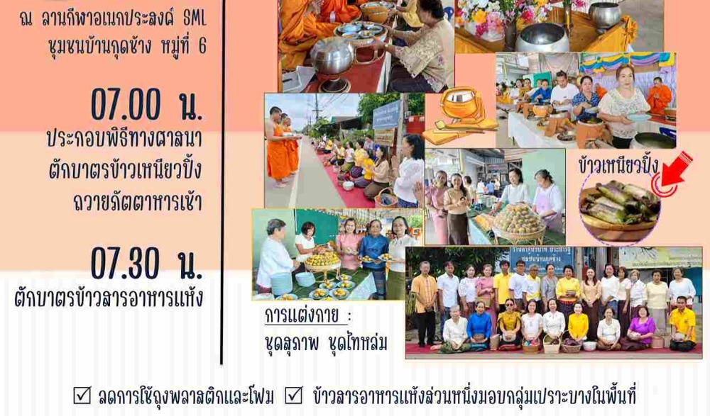 สำนักงานวัฒนธรรมจังหวัดเพชรบูรณ์ ขอเชิญร่วมกิจกรรม : ทำบุญตักบาตรวิถีไทหล่ม (ข้าวเหนียวปิ้ง)   ในวันเสาร์ที่ ๕ ตุลาคม  ๒๕๖๗  ณ ร้านค้าศูนย์บาทประชารัฐ ชุมชนบ้านกุดช้าง อำเภอหล่มเก่า  จังหวัดเพชรบูรณ์