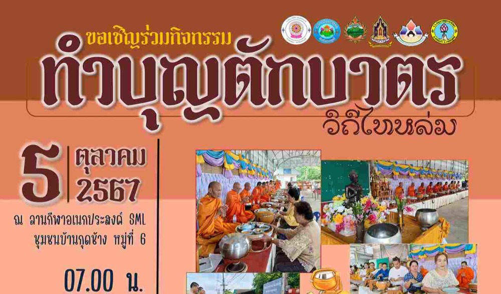 สำนักงานวัฒนธรรมจังหวัดเพชรบูรณ์ ขอเชิญร่วมกิจกรรม : ทำบุญตักบาตรวิถีไทหล่ม (ข้าวเหนียวปิ้ง)   ในวันเสาร์ที่ ๕ ตุลาคม  ๒๕๖๗  ณ ร้านค้าศูนย์บาทประชารัฐ ชุมชนบ้านกุดช้าง อำเภอหล่มเก่า  จังหวัดเพชรบูรณ์