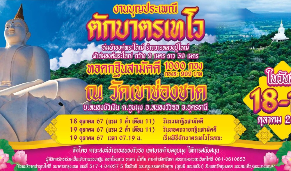 ประเพณีตักบาตรเทโวโรหณะ ห่มผ้าพระใหญ่เขาช่องชาด