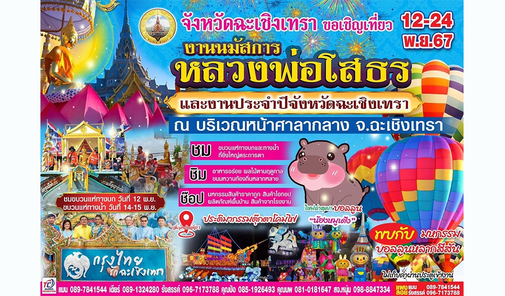 งานนมัสการหลวงพ่อโสธรและงานประจำปี ๒๕๖๗