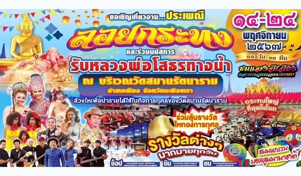 งานประเพณีลอยกระทง วัดสมานรัตนาราม ประจำปี ๒๕๖๗