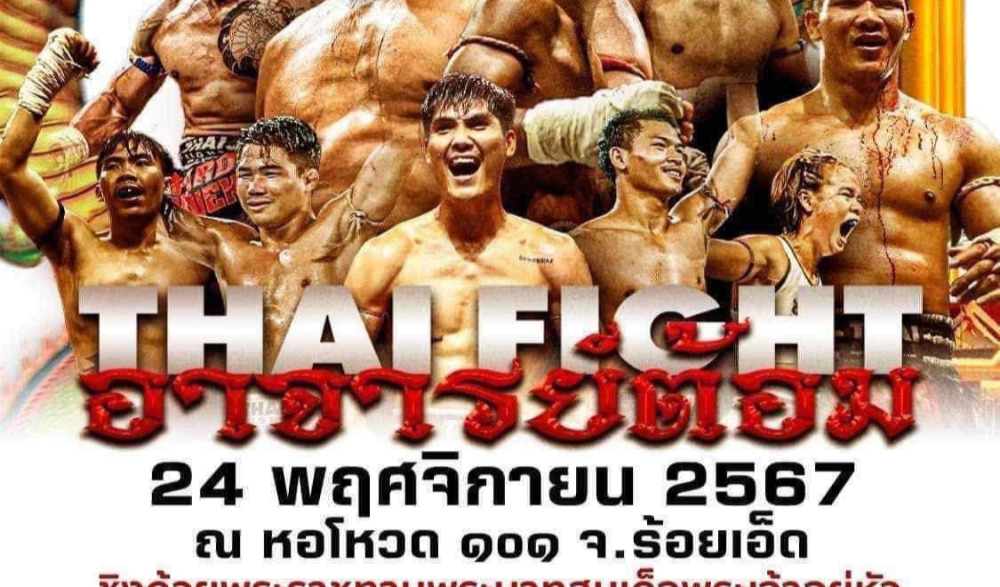 THAIFIGHT อาจารย์ต้อม