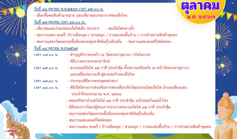 งานประเพณีไหลเรือไฟ ๑๒ ราศี ครั้งที่ ๒๖