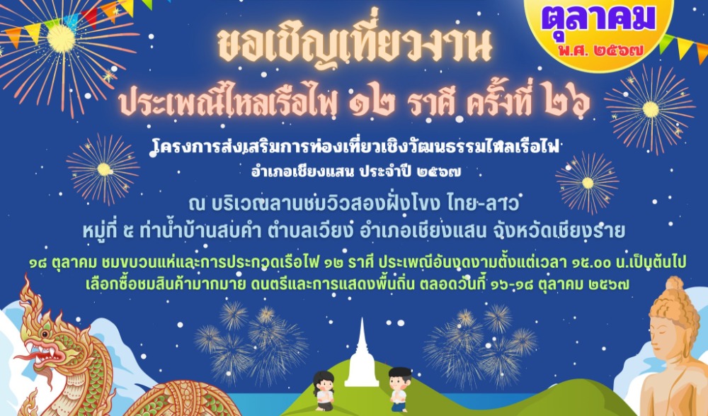 งานประเพณีไหลเรือไฟ ๑๒ ราศี ครั้งที่ ๒๖