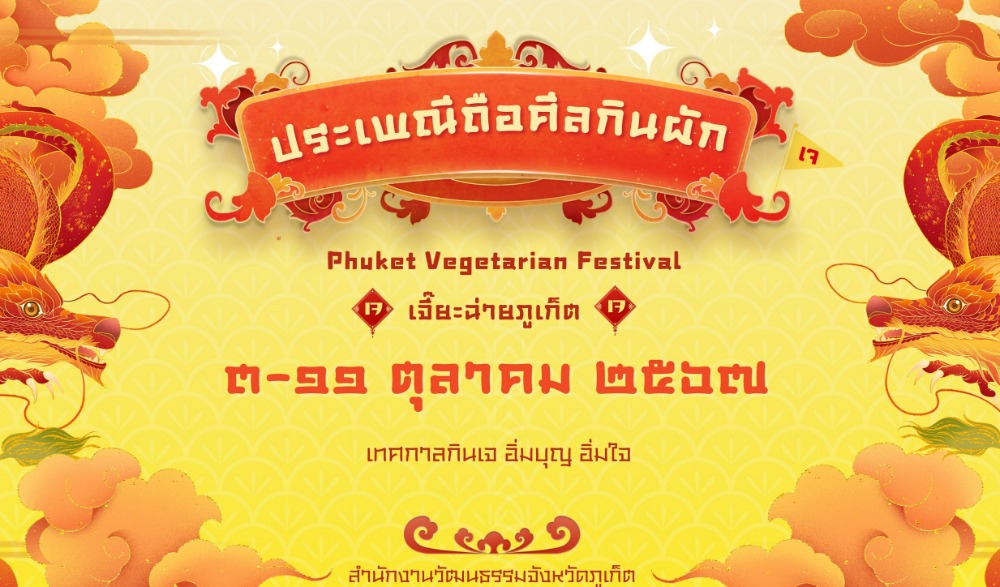 ประเพณีถือศีลกินผัก (กินเจ) จังหวัดภูเก็ต