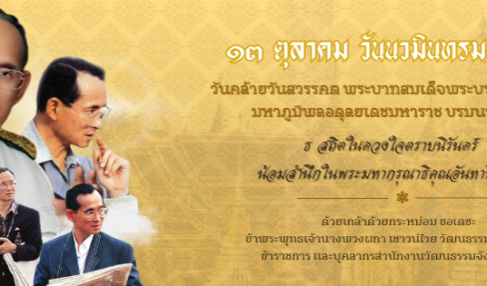 ๑๓ ตุลาคม วันนวมินทรมหาราช วันคล้ายวันสวรรคต พระบาทสมเด็จพระบรมชนกาธิเบศรมหาภูมิพลอดุลยเดชมหาราช บรมนาถบพิตร