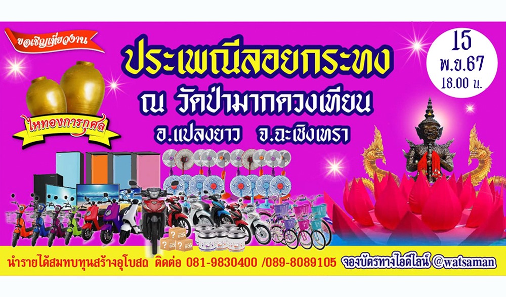 งานประเพณีลอยกระทง วัดป่ามากดวงเทียน