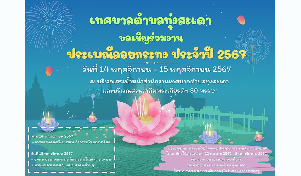 งานประเพณีลอยกระทง ประจำปี ๒๕๖๗ เทศบาลตำบลทุ่งสะเดา