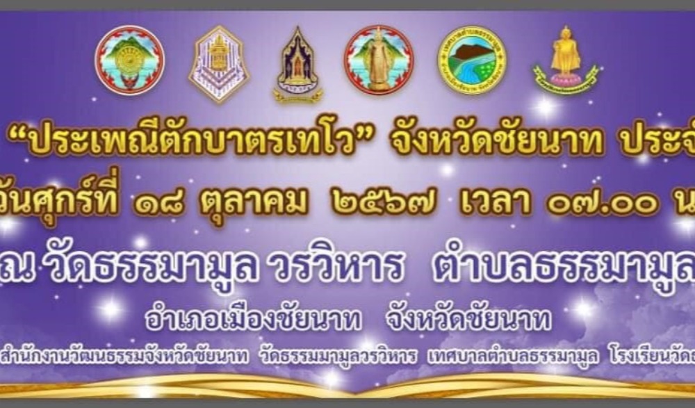 ประเพณีตักบาตรเทโวโรหณะ จังหวัดชัยนาท ประจำปี พ.ศ. ๒๕๖๗