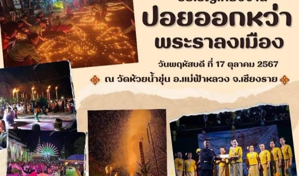 งานประเพณี "ปอยออกหว่า พระราลงเมือง"