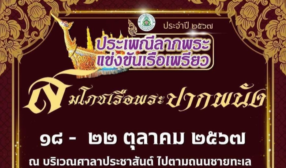 ประเพณีลากพระ แข่งขันเรือเพรียว