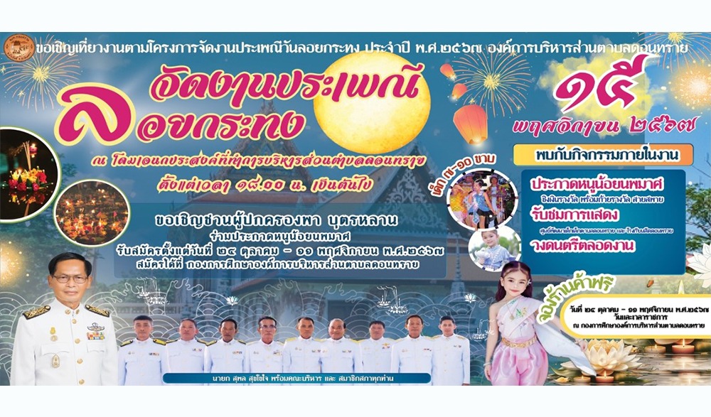 งานลอยกระทง สืบสานประเพณีวัฒนธรรม ประจำปี พ.ศ.2567 องค์การบริหารส่วนตำบลดอนทราย