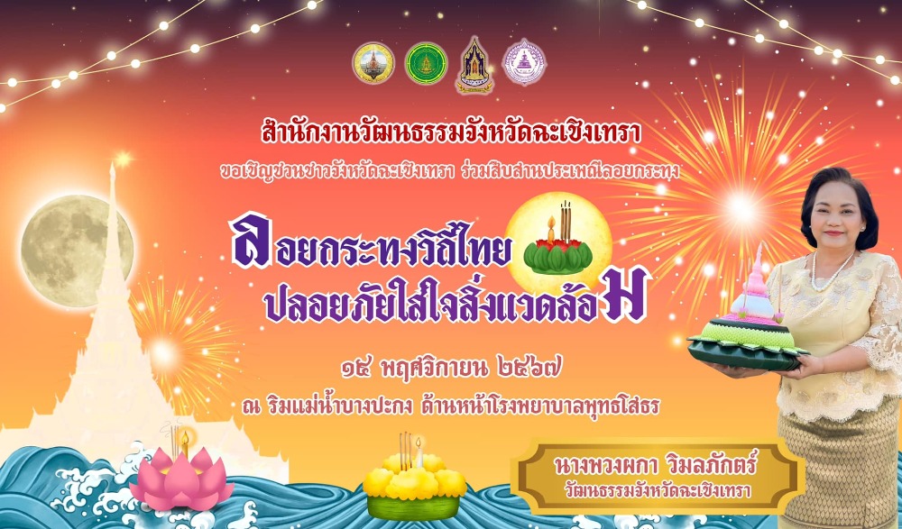 งานสืบสานและรักษาประเพณีไทย ลอยกระทง ๒๕๖๗ เทศบาลเมืองฉะเชิงเทรา บูรณาการร่วมกับสำนักงานวัฒนธรรมจังหวัดฉะเชิงเทรา