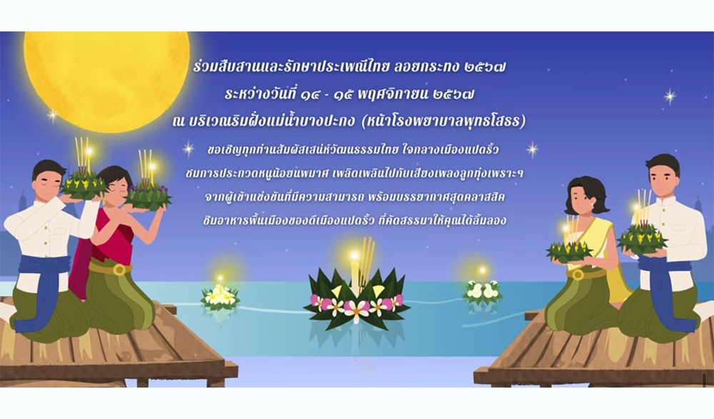 งานสืบสานและรักษาประเพณีไทย ลอยกระทง ๒๕๖๗ เทศบาลเมืองฉะเชิงเทรา บูรณาการร่วมกับสำนักงานวัฒนธรรมจังหวัดฉะเชิงเทรา