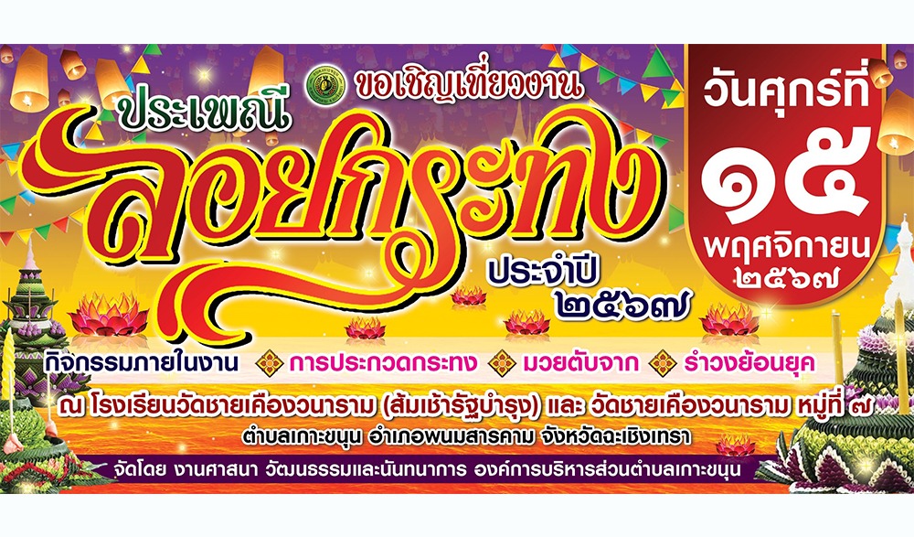 งานประเพณีลอยกระทง ประจำปี ๒๕๖๗ องค์การบริหารส่วนตำบลเกาะขนุน